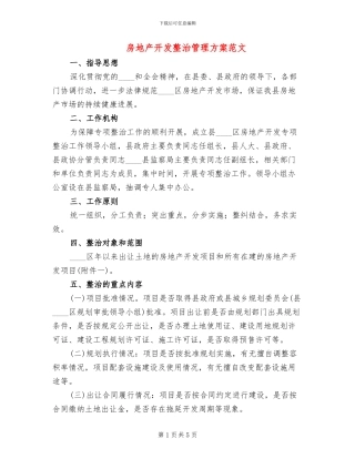 房地产开发整治管理方案范文
