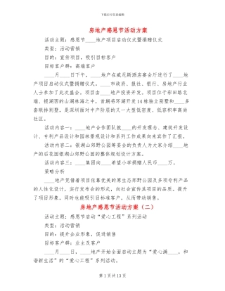 房地产感恩节活动方案