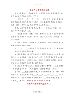 房地产父亲节活动方案