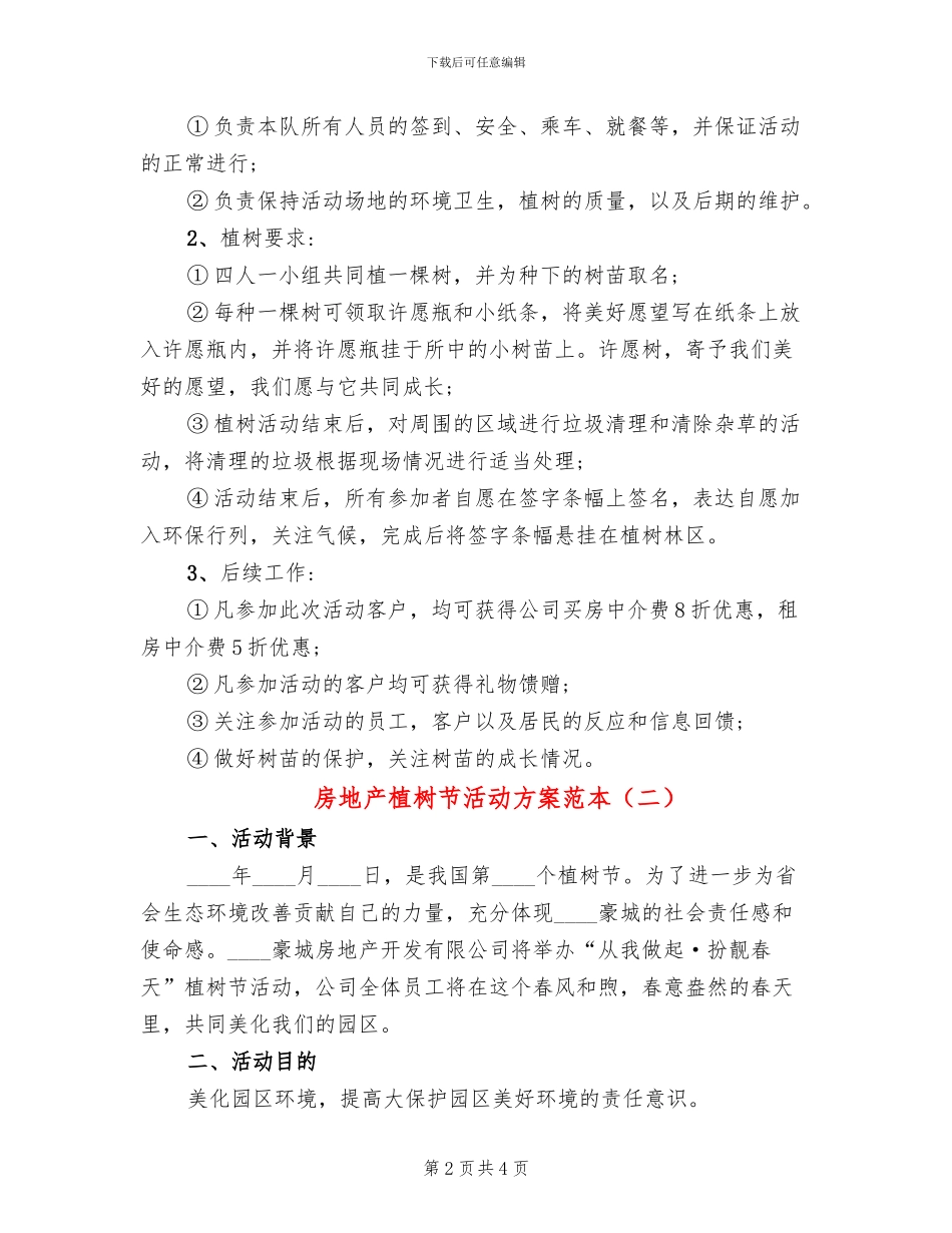 房地产植树节活动方案范本_第2页