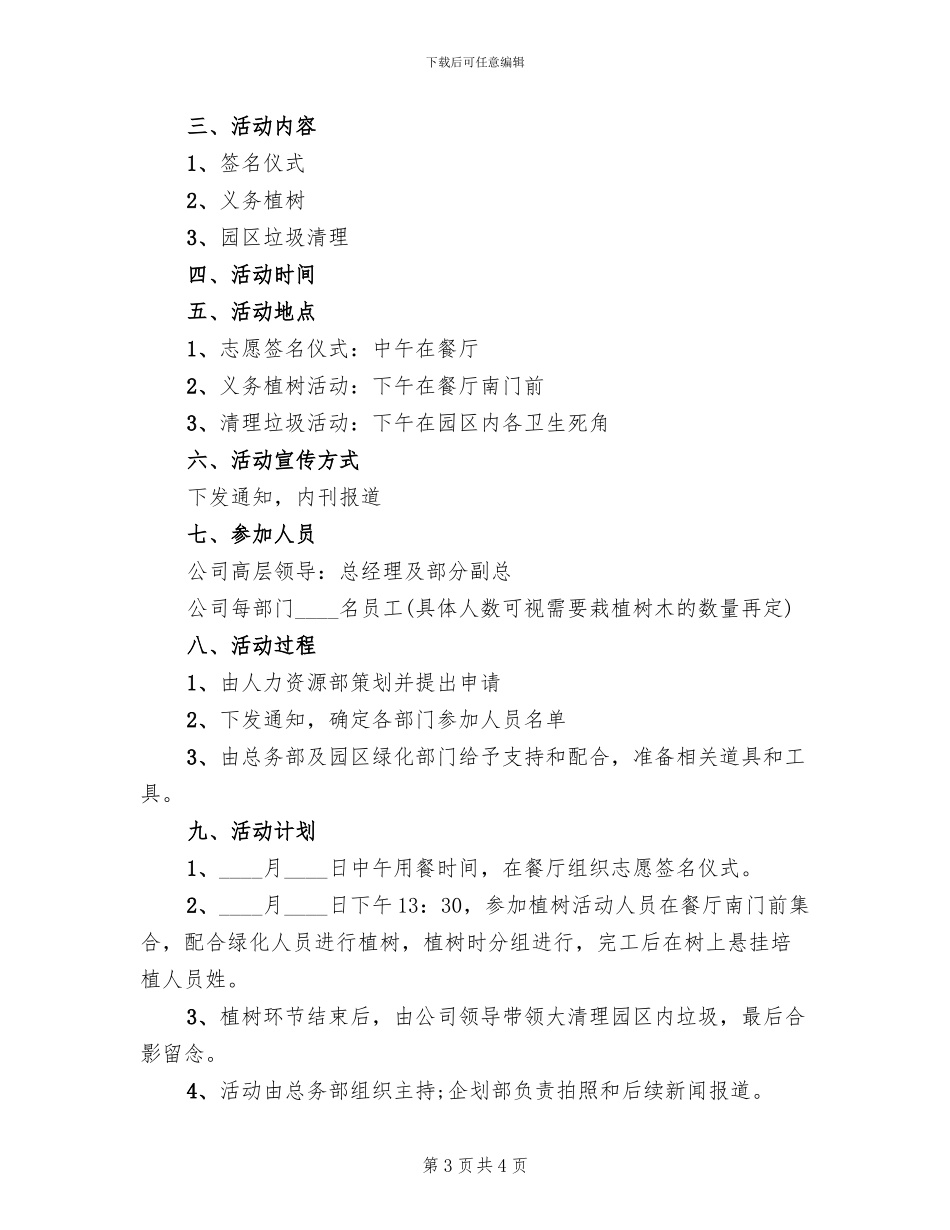 房地产植树节活动方案范本_第3页