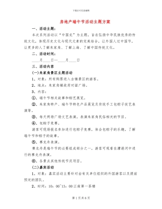 房地产端午节活动主题方案