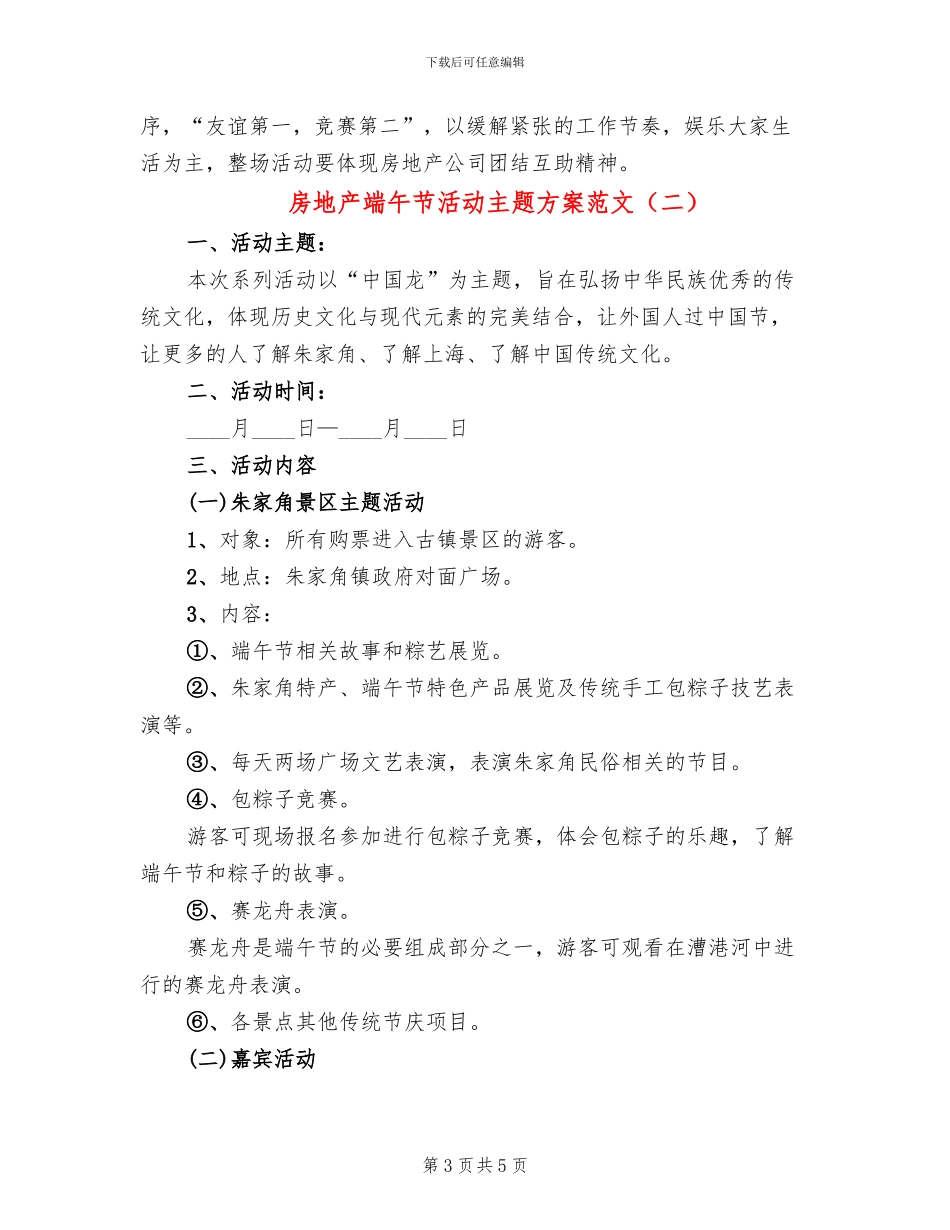 房地产端午节活动主题方案范文(2篇)_第3页
