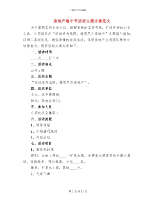 房地产端午节活动主题方案范文(4篇)