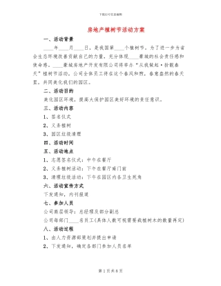 房地产植树节活动方案(5篇)