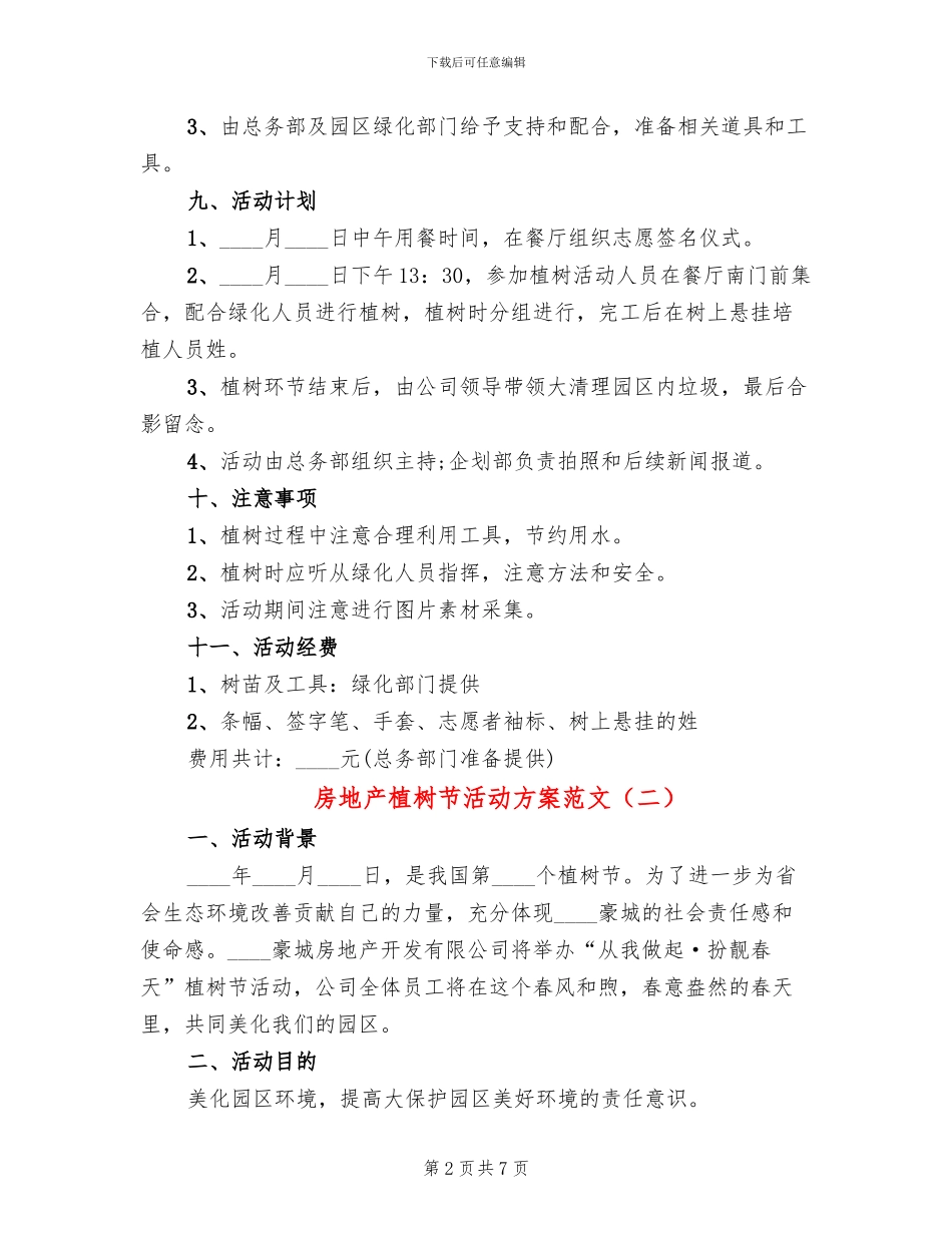 房地产植树节活动方案范文_第2页