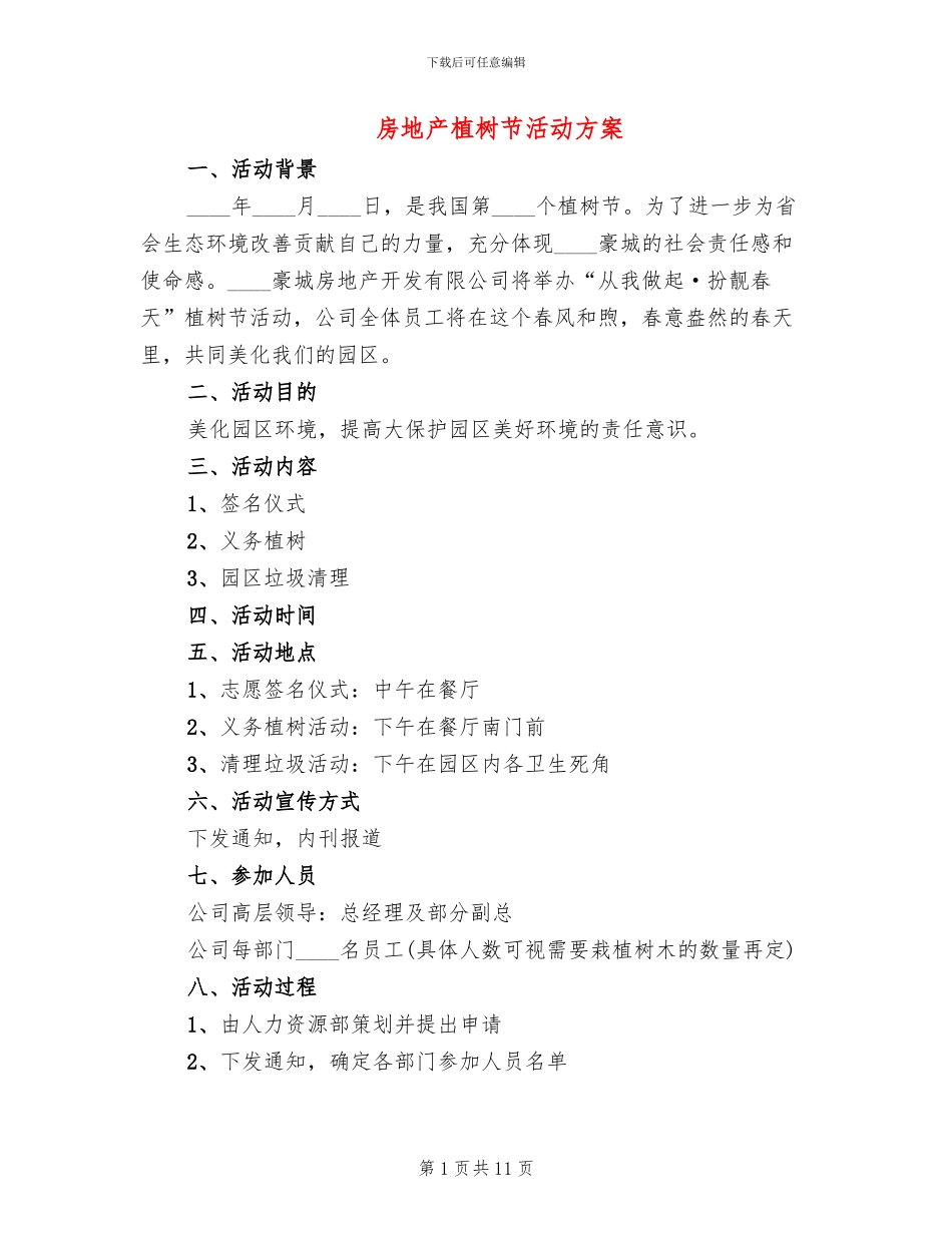 房地产植树节活动方案_第1页