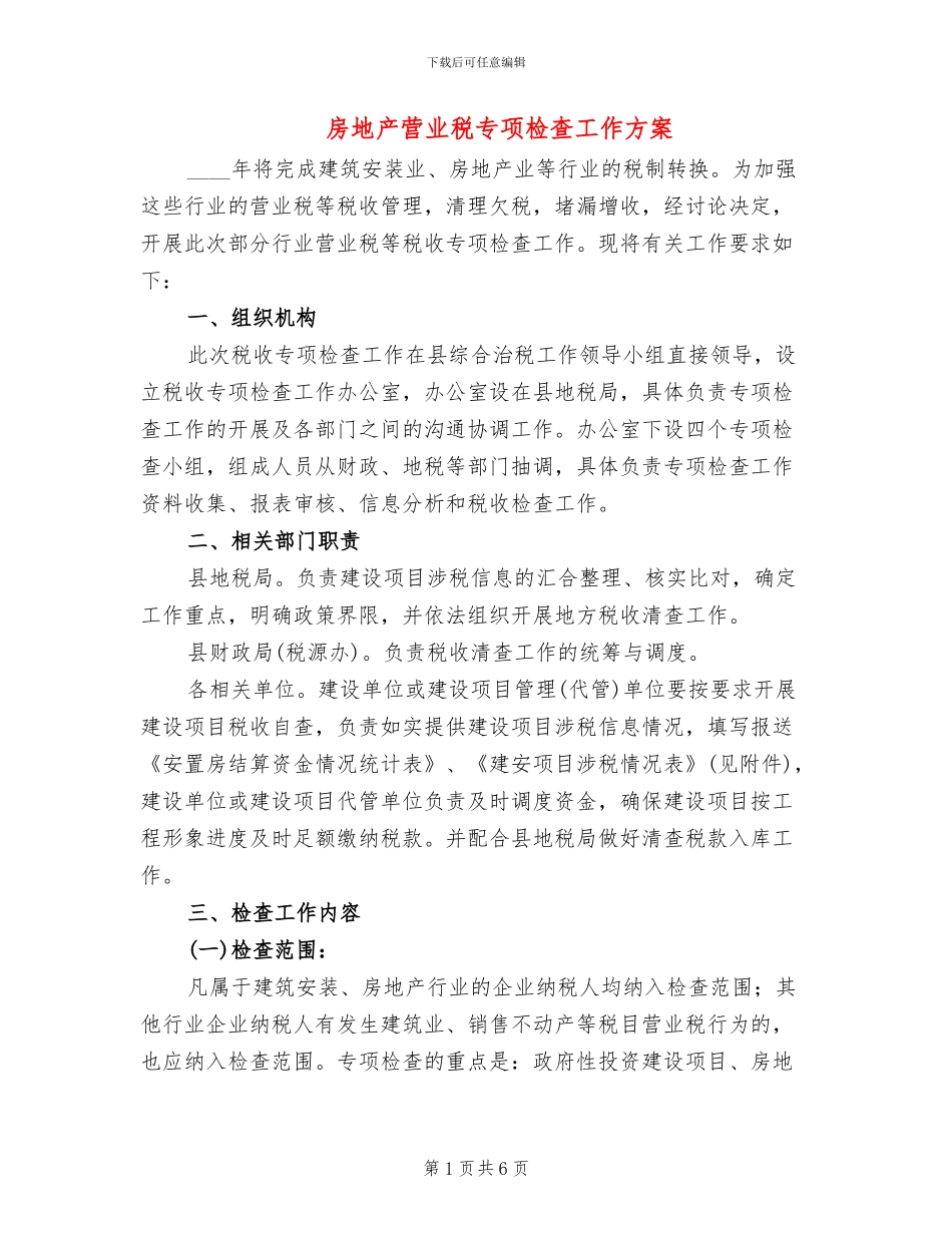 房地产营业税专项检查工作方案_第1页