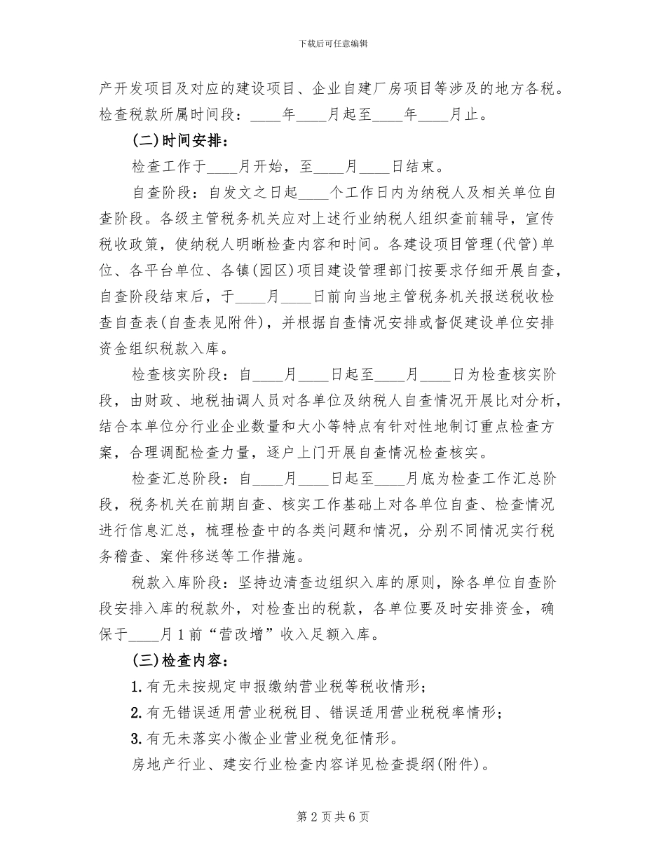 房地产营业税专项检查工作方案_第2页