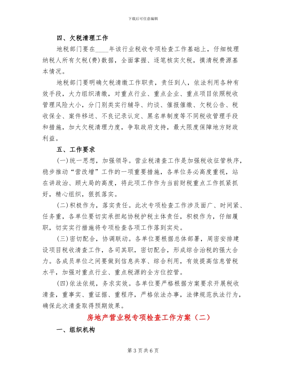 房地产营业税专项检查工作方案_第3页