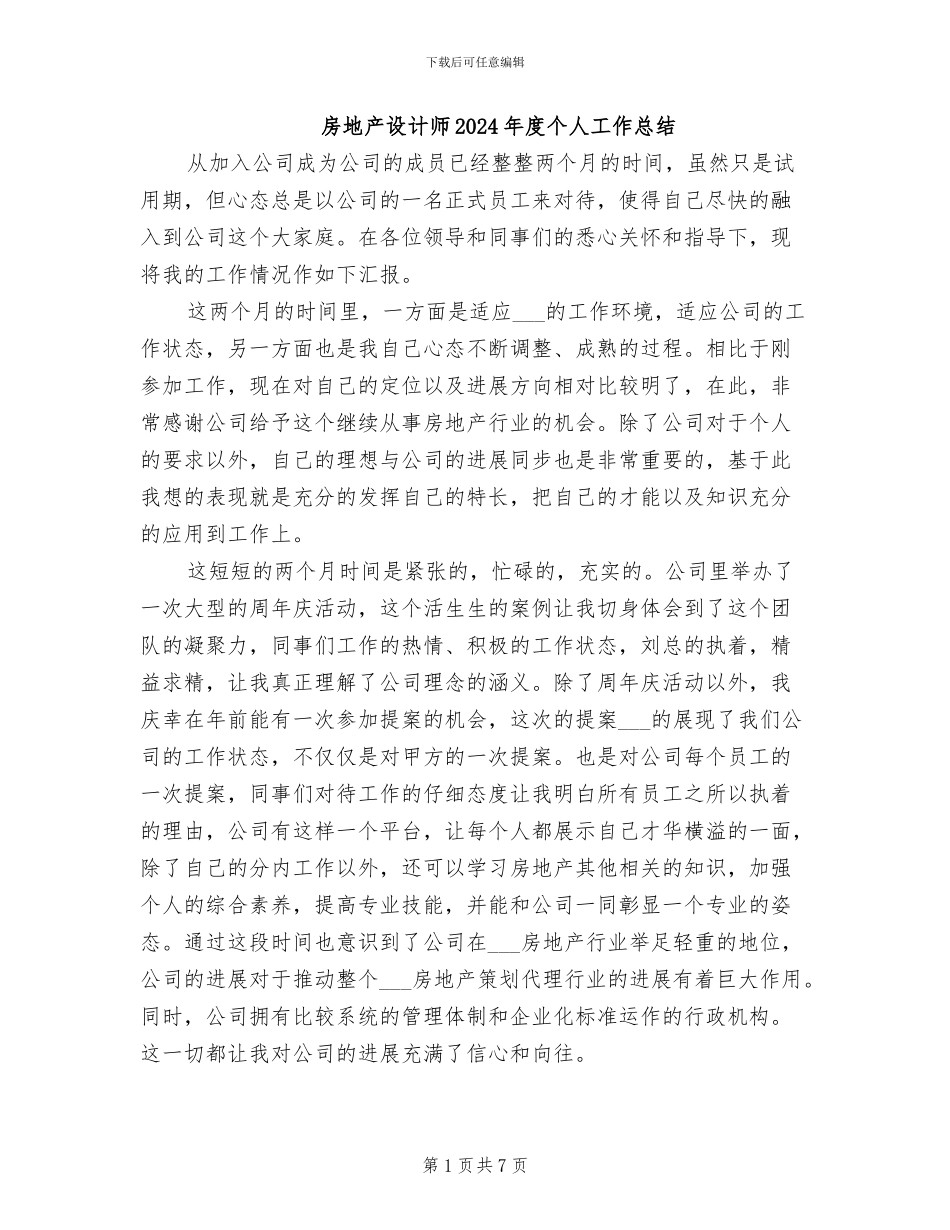 房地产设计师2024年度个人工作总结_第1页