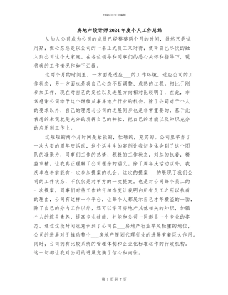 房地产设计师2024年度个人工作总结