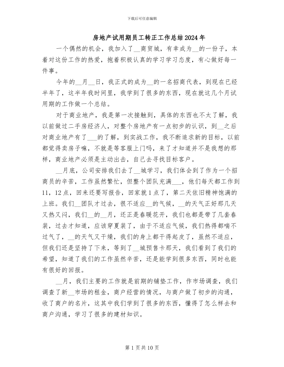 房地产试用期员工转正工作总结2024年_第1页