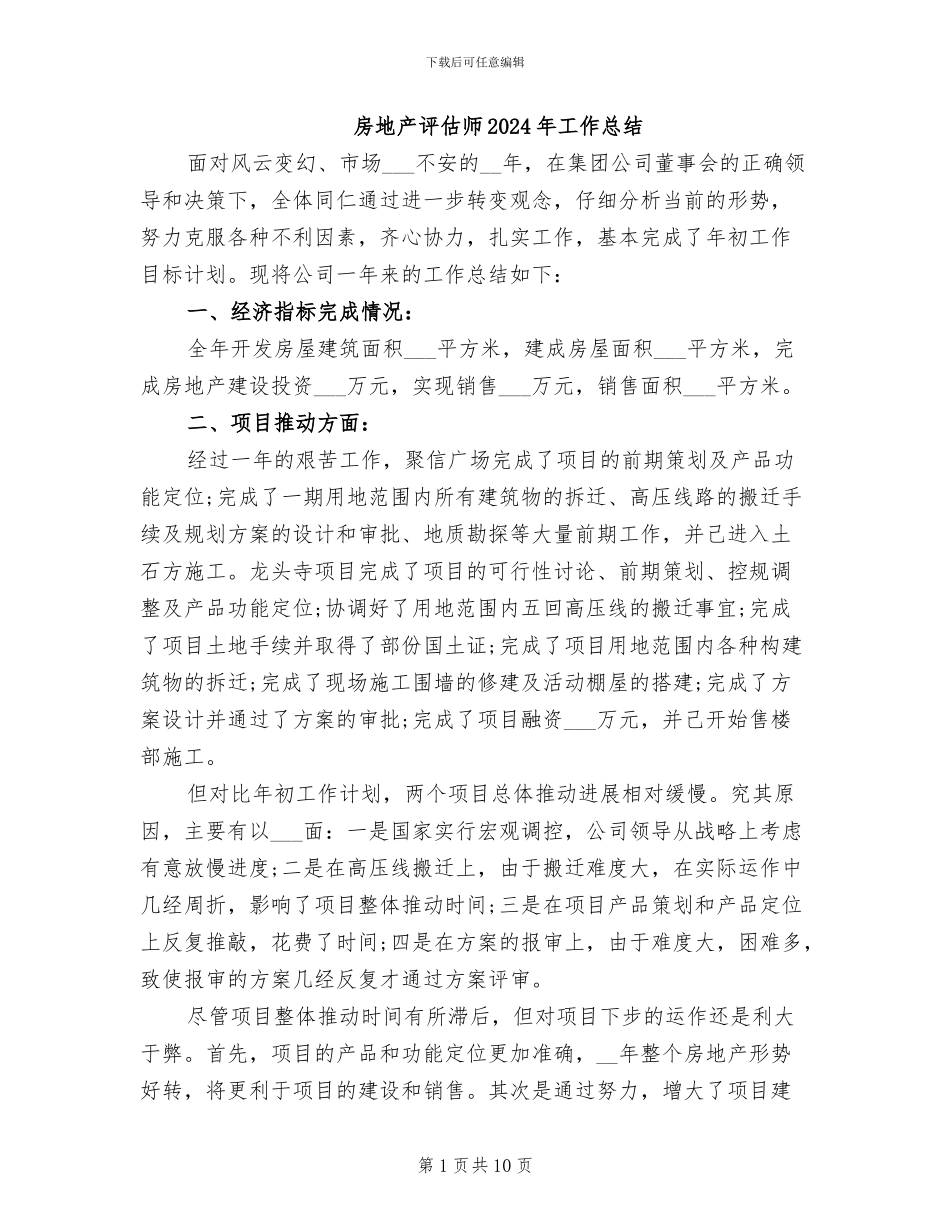 房地产评估师2024年工作总结_第1页
