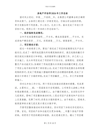 房地产评估师2024年工作总结
