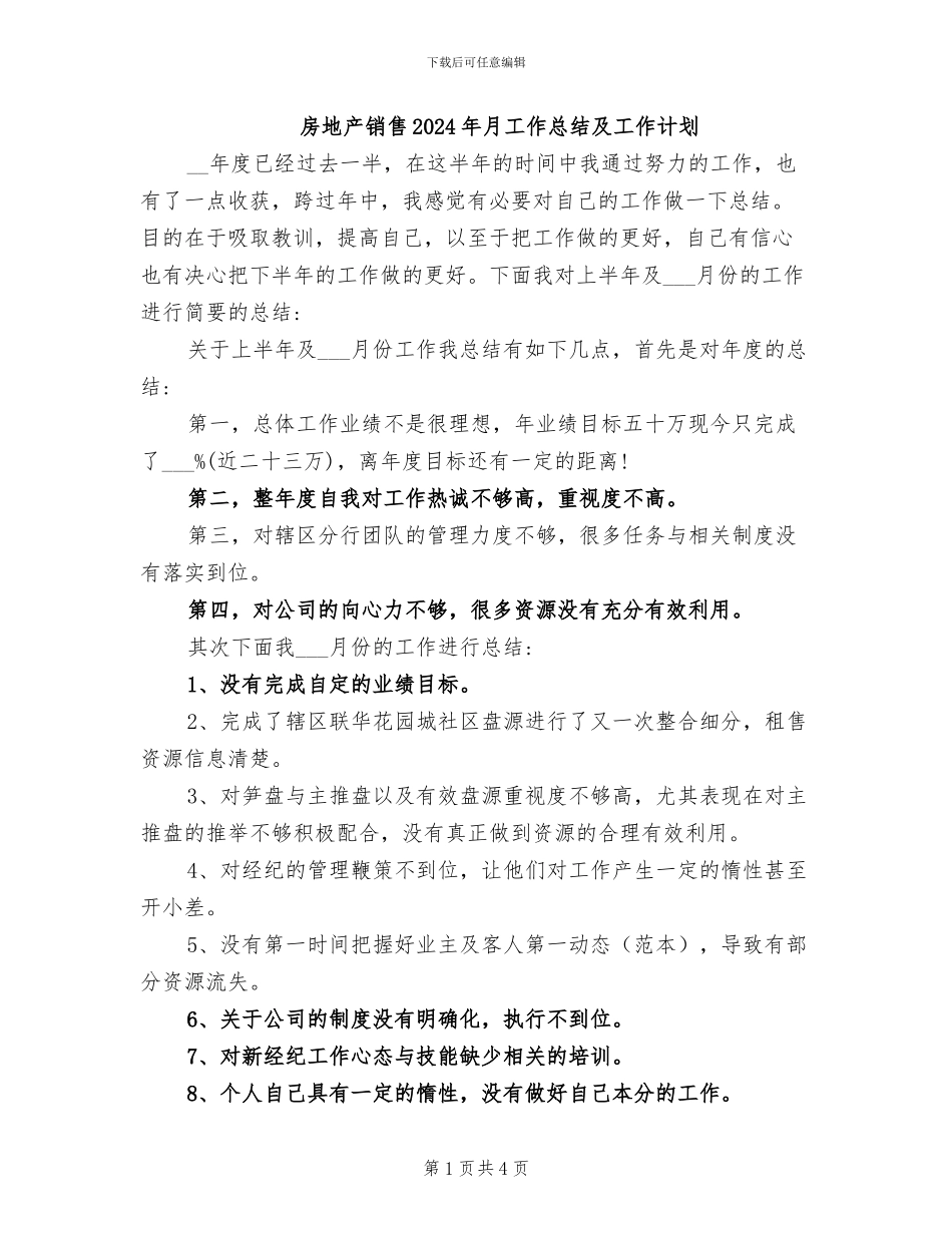 房地产销售2024年月工作总结及工作计划_第1页