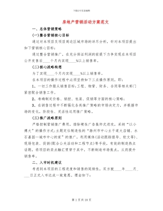 房地产营销活动方案范文