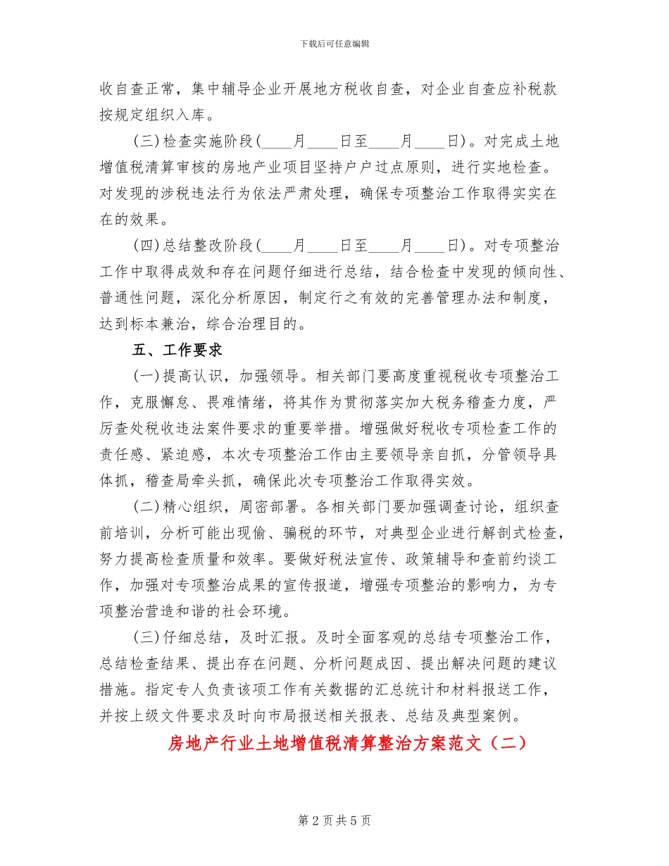 房地产行业土地增值税清算整治方案范文_第2页
