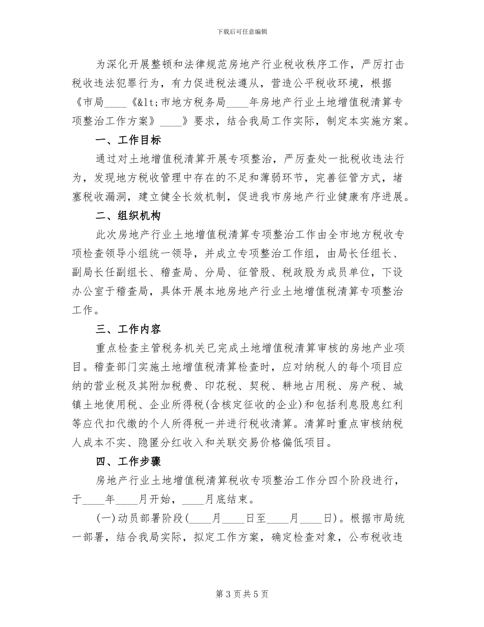 房地产行业土地增值税清算整治方案范文_第3页