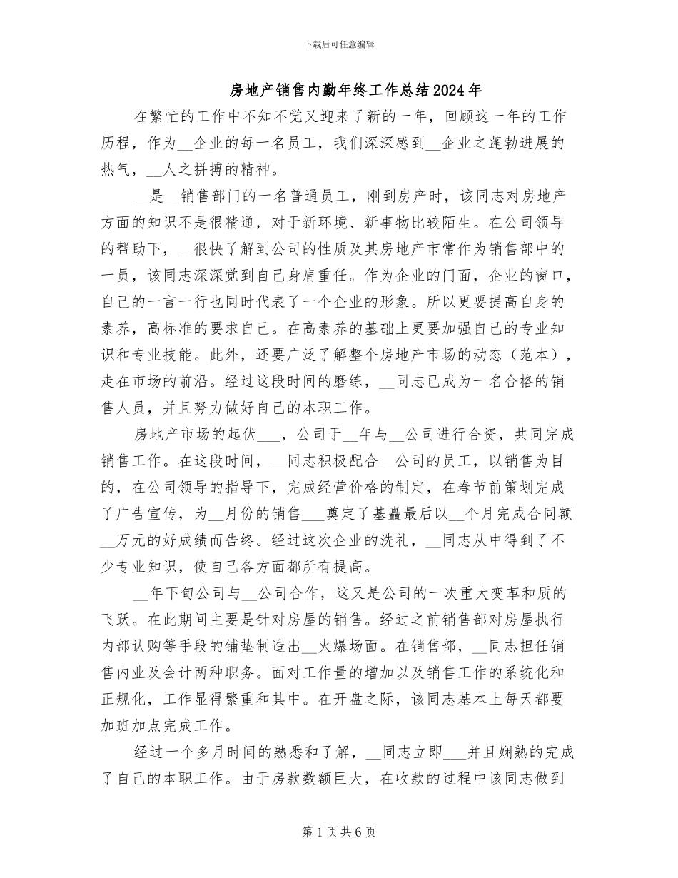 房地产销售内勤年终工作总结2024年_第1页