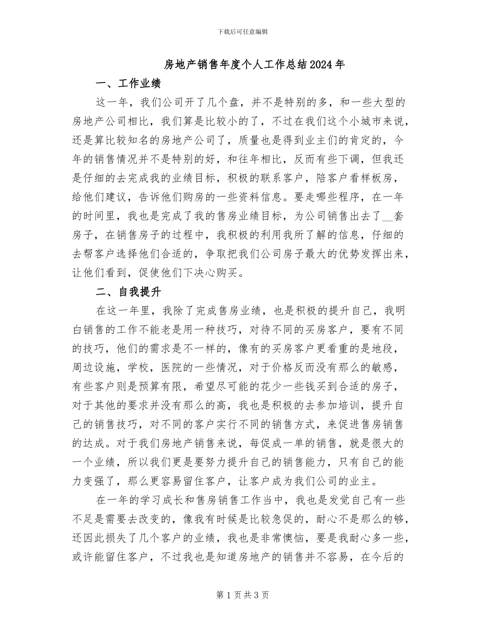 房地产销售年度个人工作总结2024年_第1页