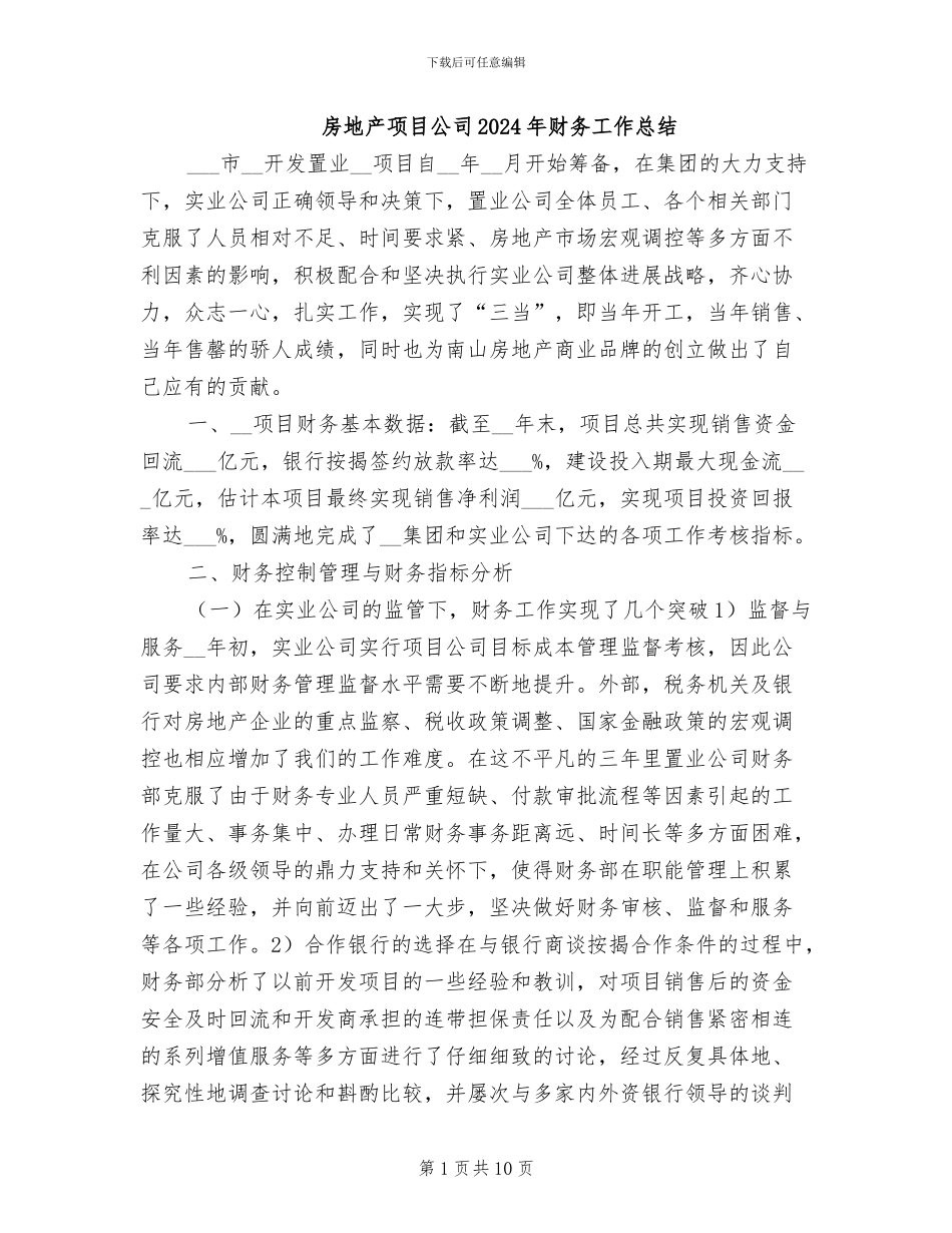 房地产项目公司2024年财务工作总结_第1页