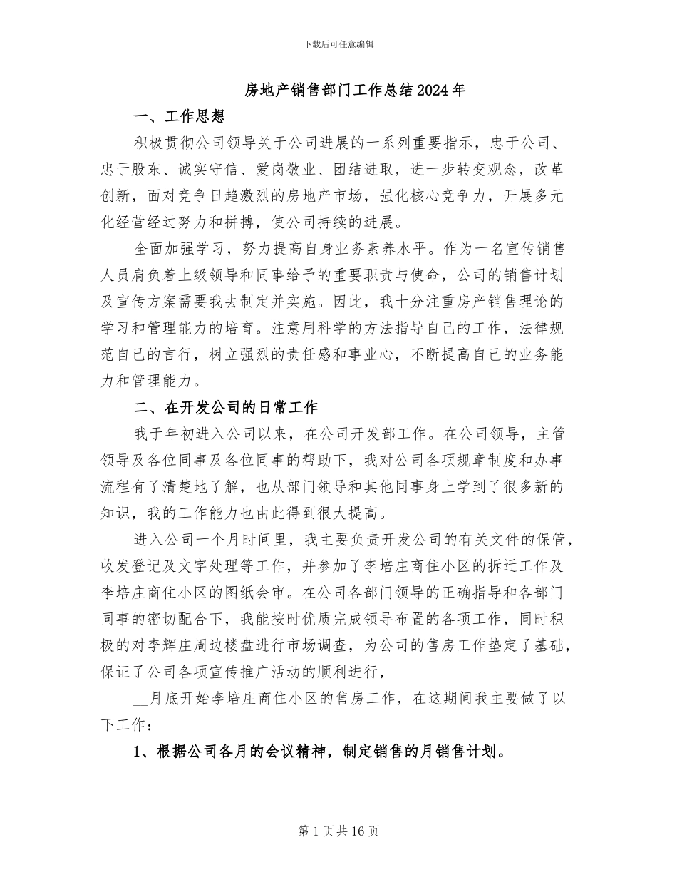 房地产销售部门工作总结2024年_第1页