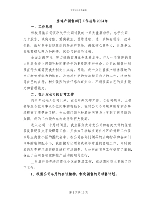 房地产销售部门工作总结2024年