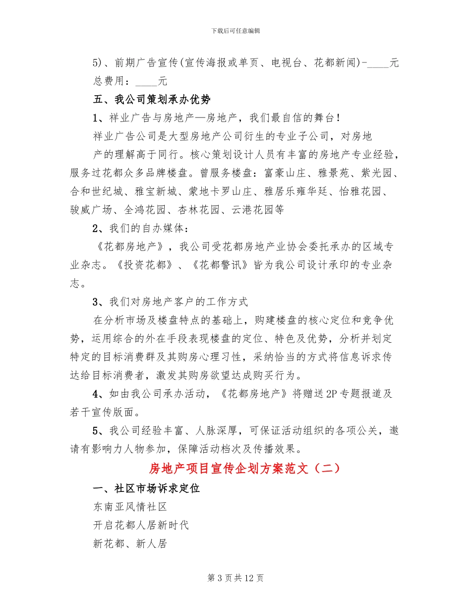 房地产项目宣传企划方案范文_第3页
