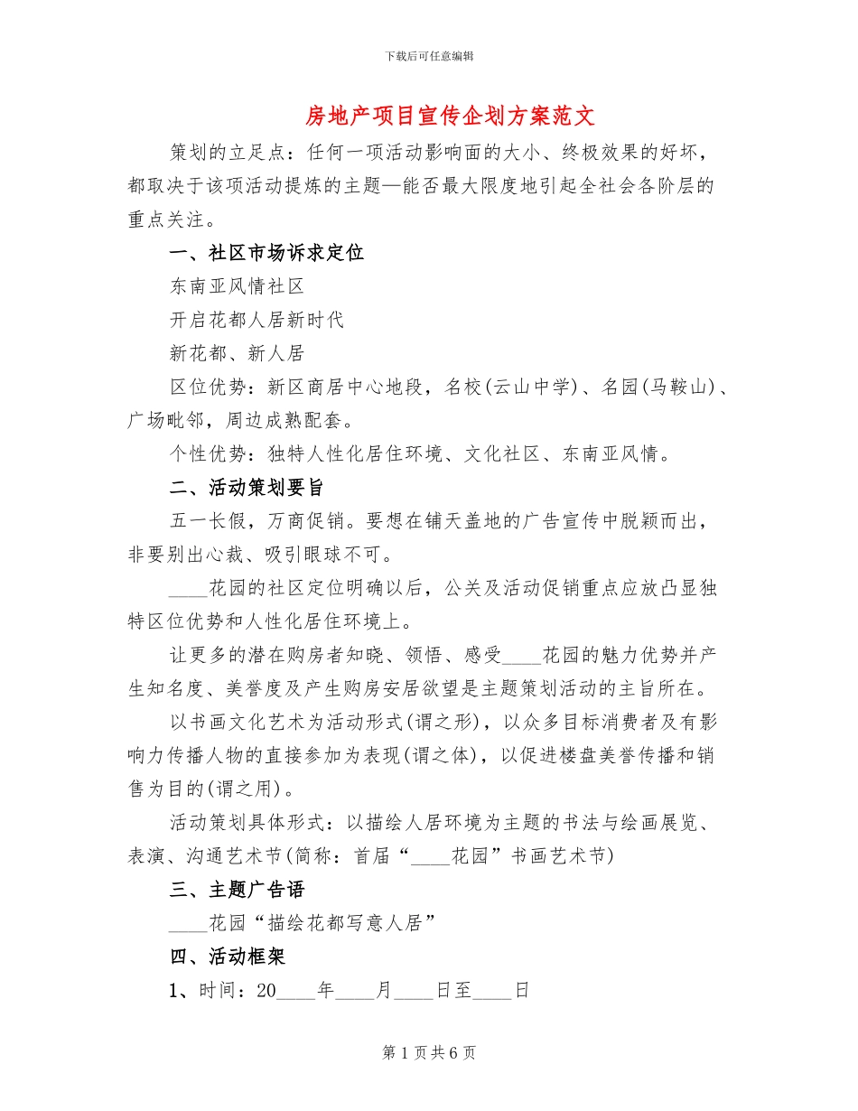 房地产项目宣传企划方案范文(2篇)_第1页
