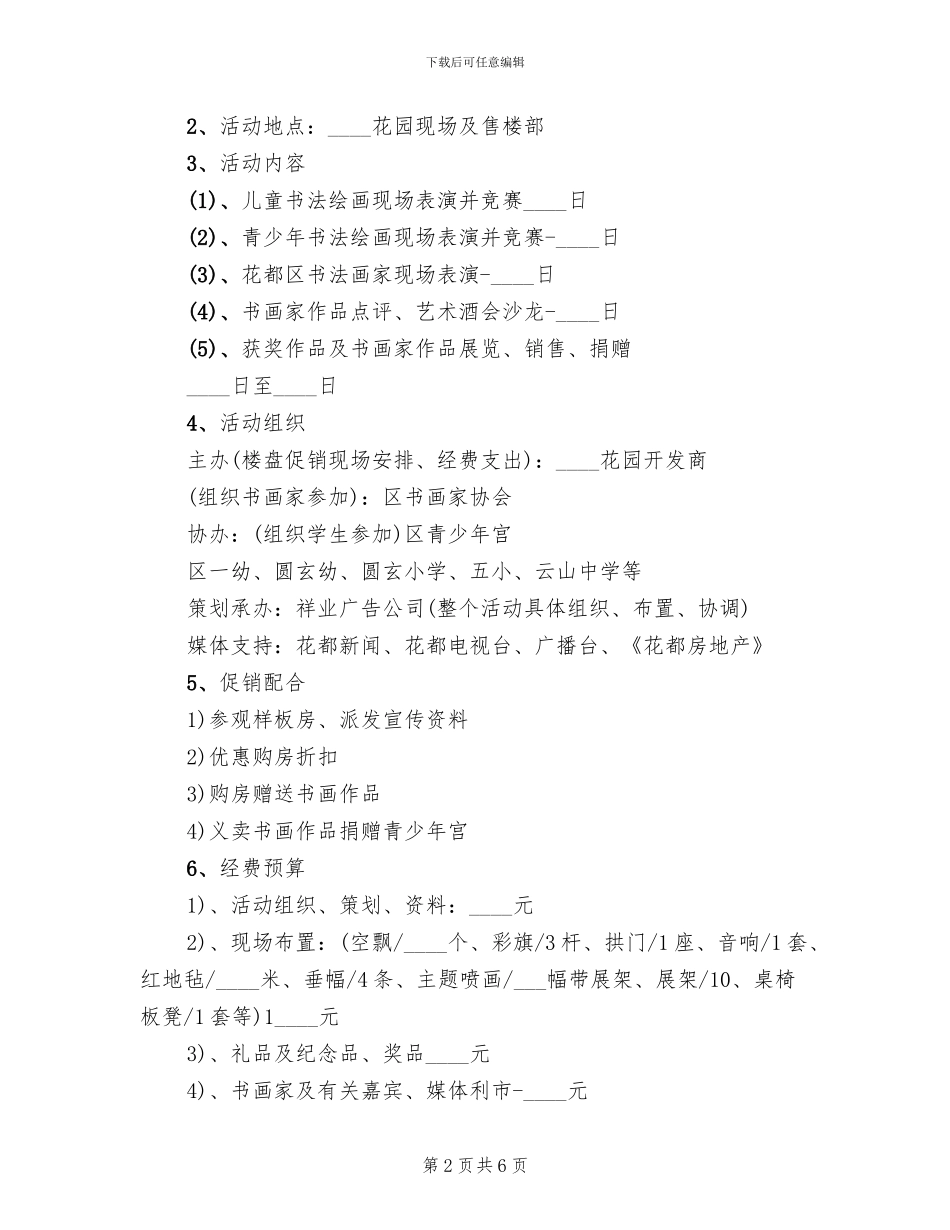 房地产项目宣传企划方案范文(2篇)_第2页