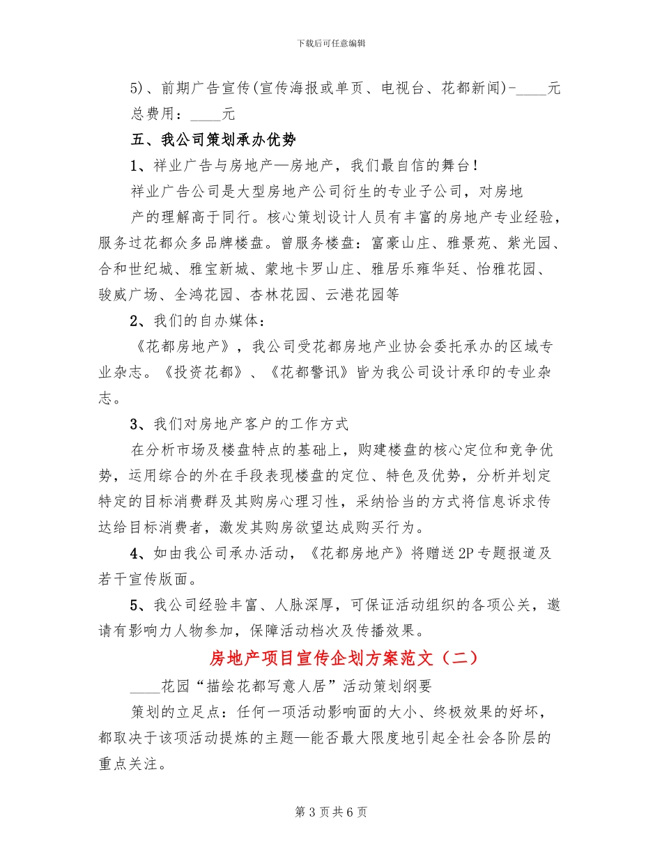 房地产项目宣传企划方案范文(2篇)_第3页