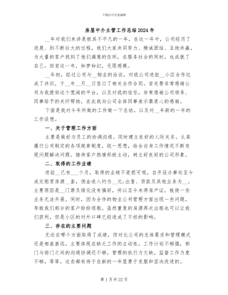 房屋中介主管工作总结2024年