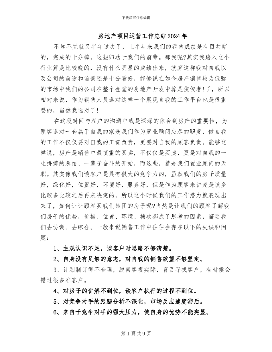 房地产项目运营工作总结2024年_第1页