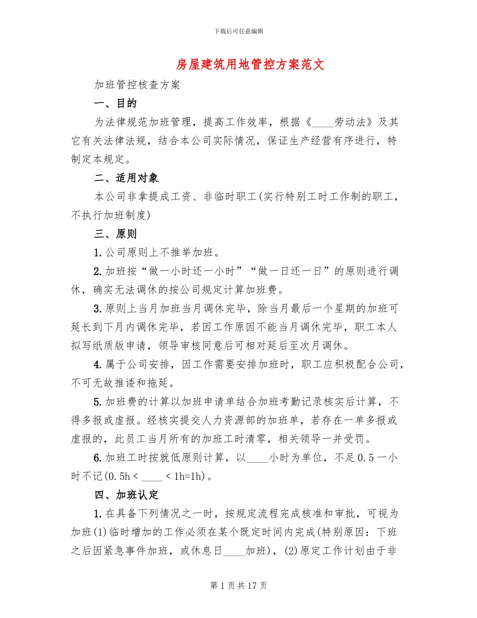 房屋建筑用地管控方案范文(3篇)_第1页