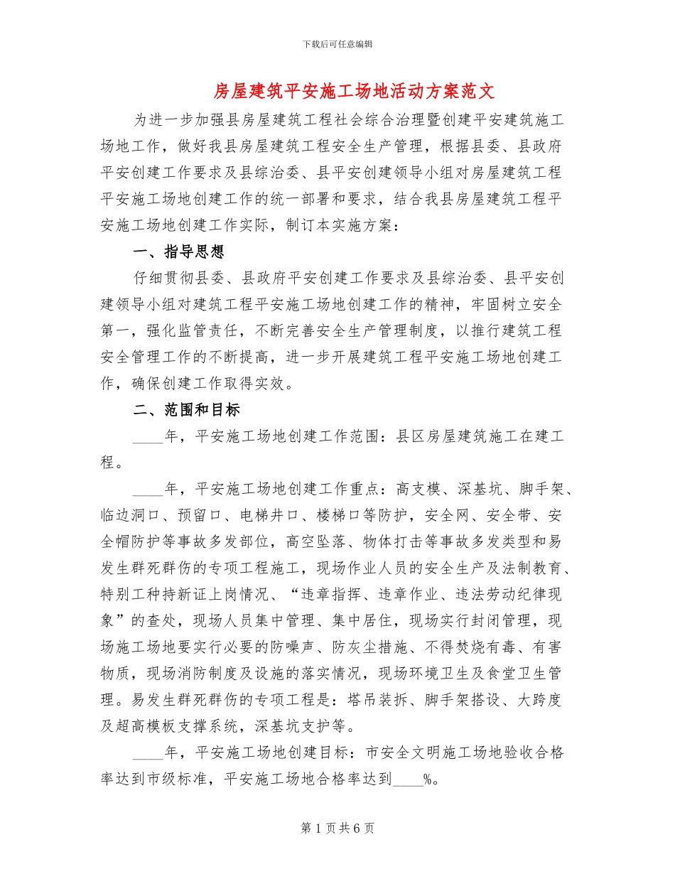 房屋建筑平安工地活动方案范文_第1页