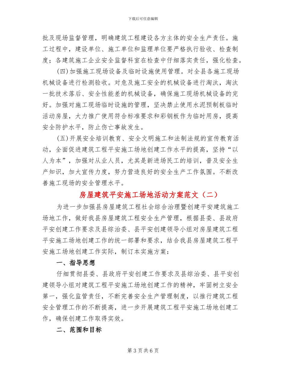 房屋建筑平安工地活动方案范文_第3页