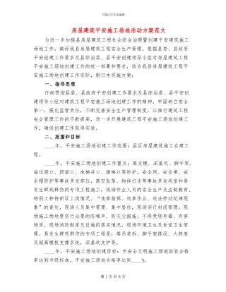 房屋建筑平安工地活动方案范文