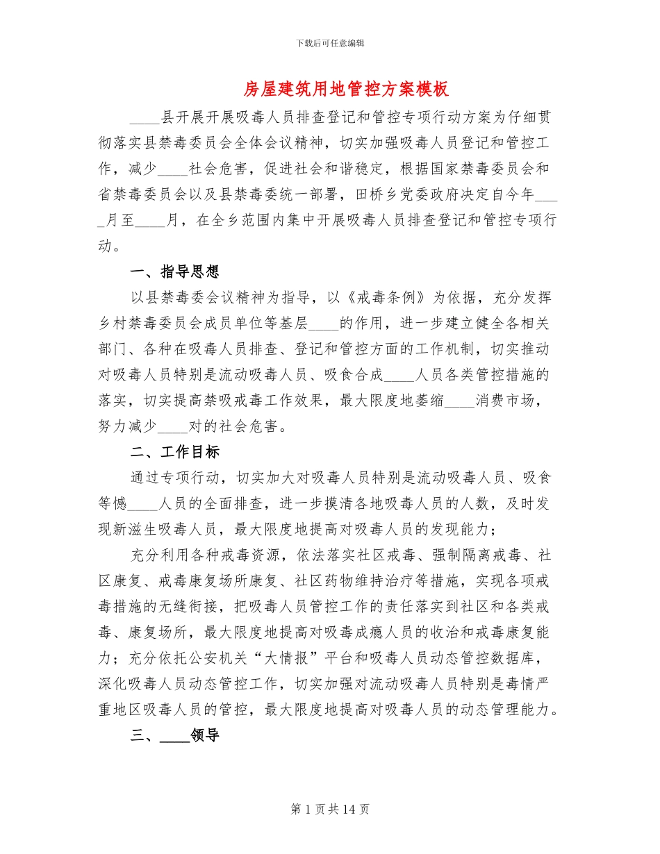 房屋建筑用地管控方案模板(2篇)_第1页