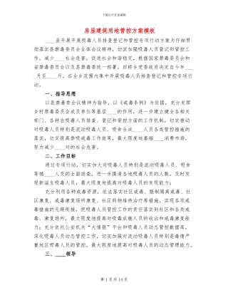 房屋建筑用地管控方案模板(2篇)