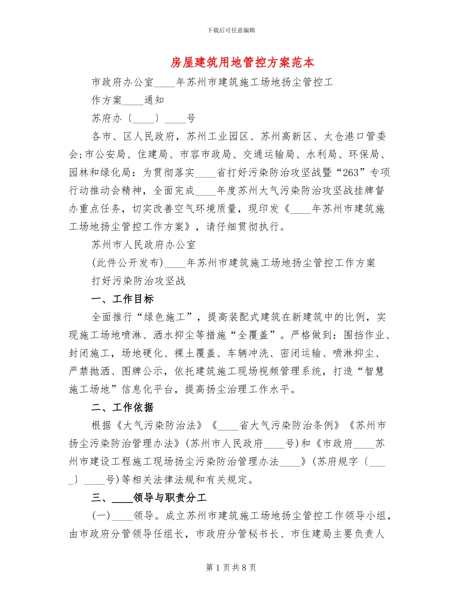 房屋建筑用地管控方案范本(2篇)_第1页