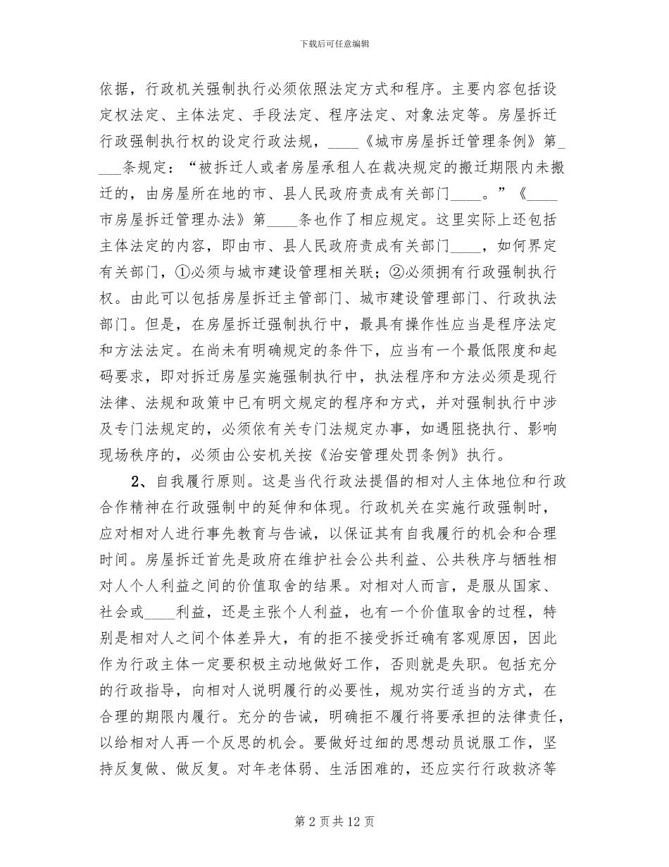 房屋拆迁执行预案范文_第2页