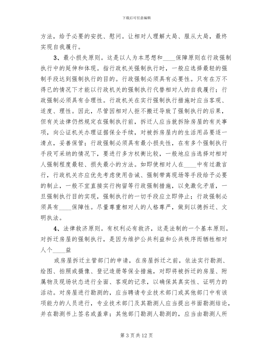 房屋拆迁执行预案范文_第3页
