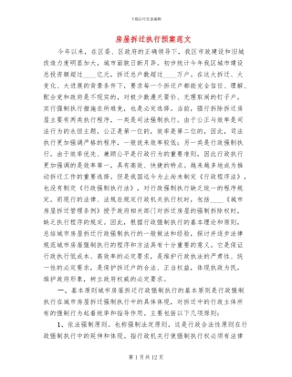 房屋拆迁执行预案范文