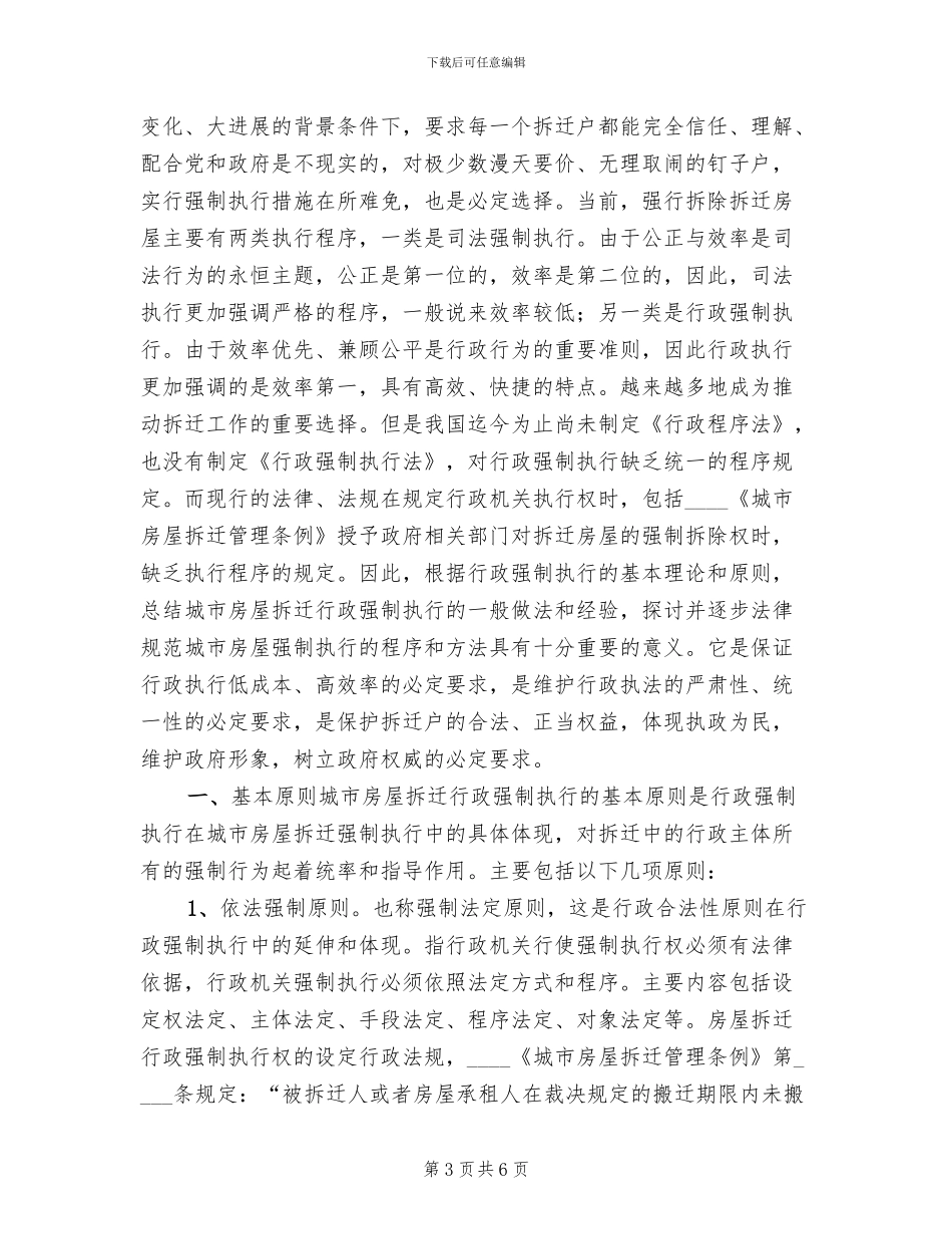 房屋拆迁执行预案范本(2篇)_第3页