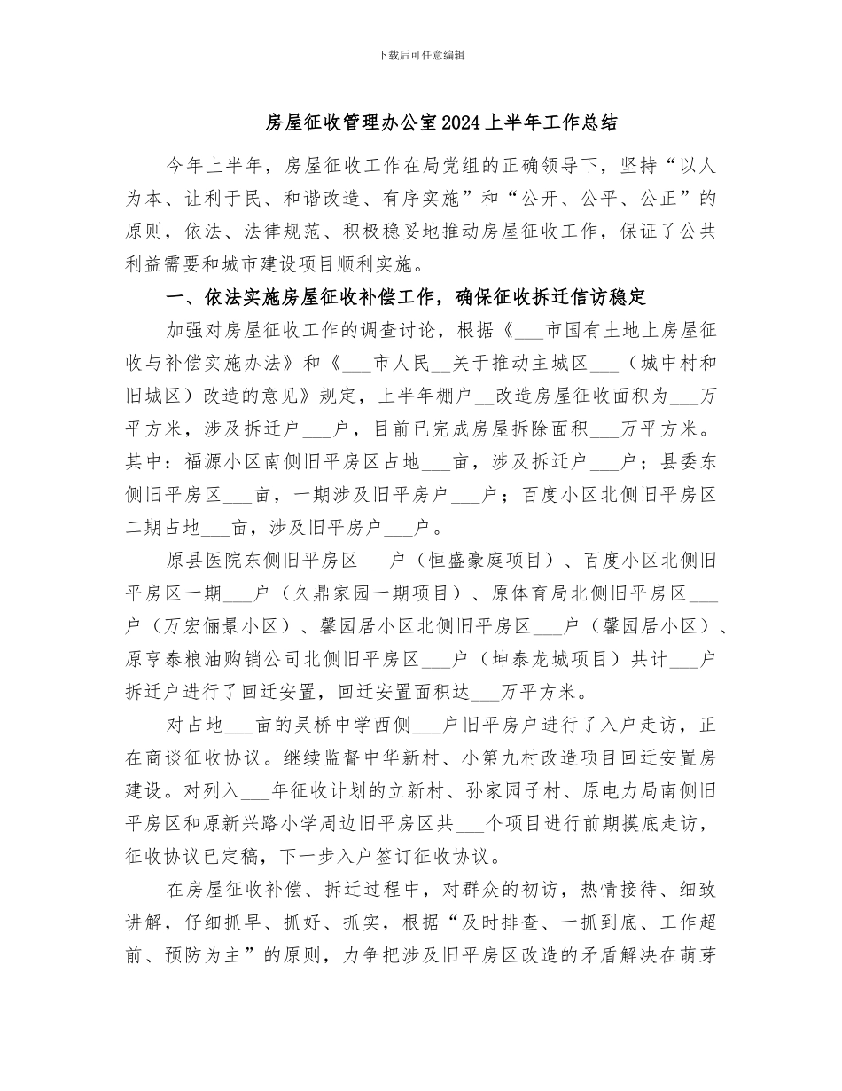 房屋征收管理办公室2024上半年工作总结_第1页