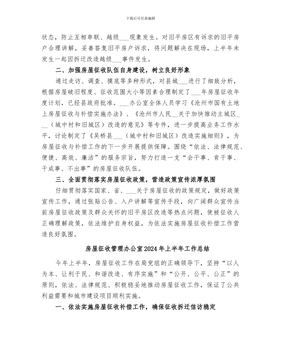房屋征收管理办公室2024上半年工作总结_第2页