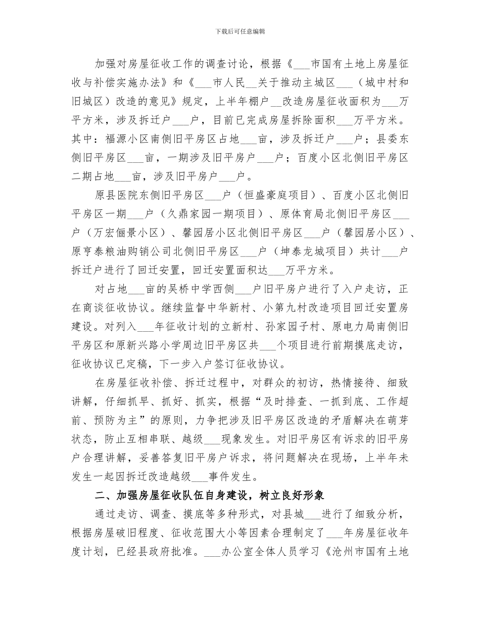 房屋征收管理办公室2024上半年工作总结_第3页