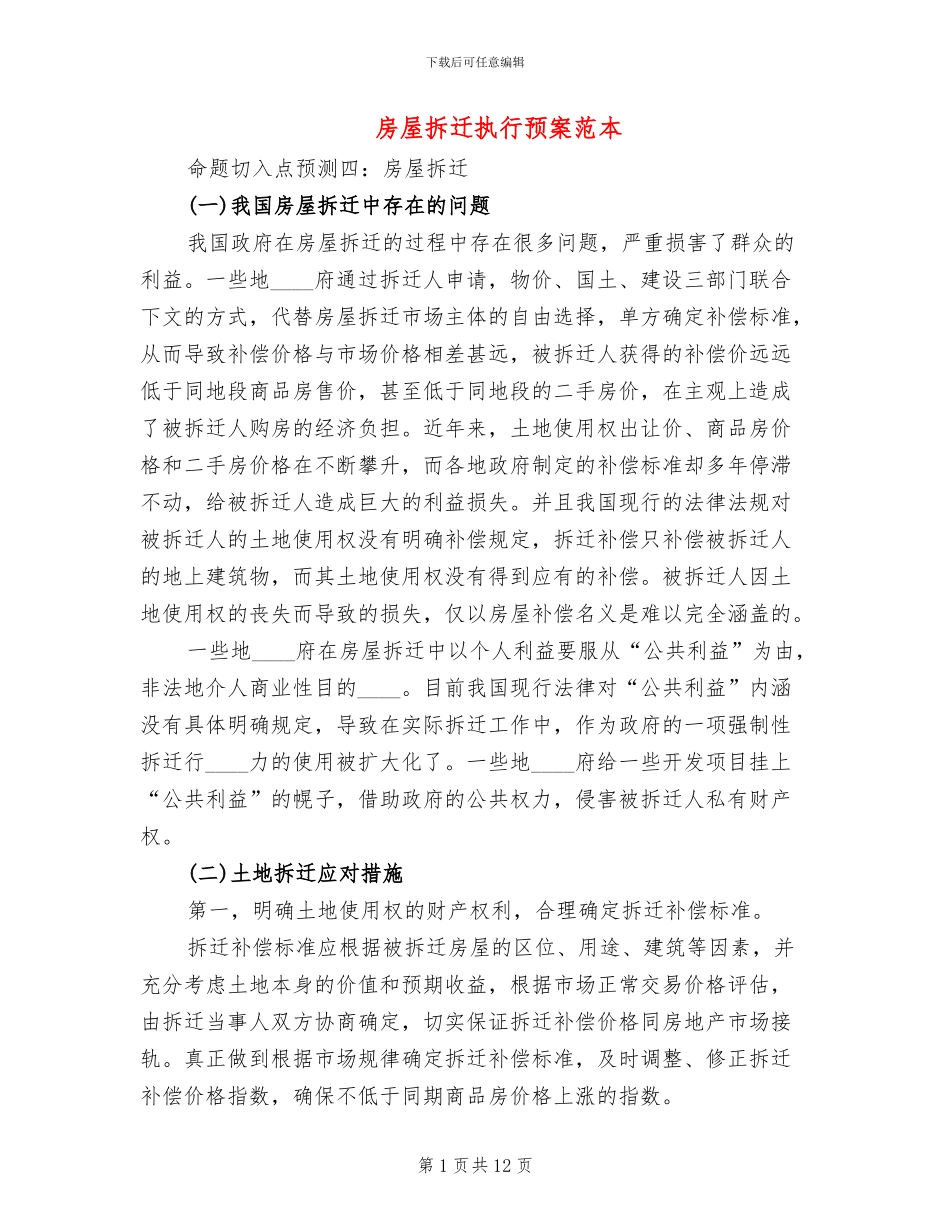 房屋拆迁执行预案范本_第1页