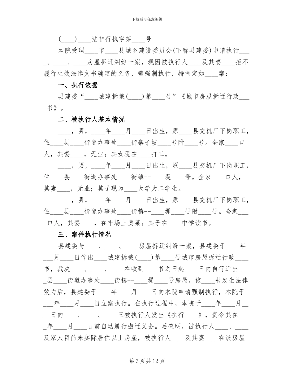 房屋拆迁执行预案范本_第3页